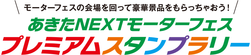 あきたNEXTモーターフェスプレミアムスタンプラリー