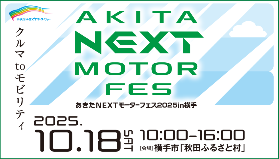 あきたNEXTモーターショー2025