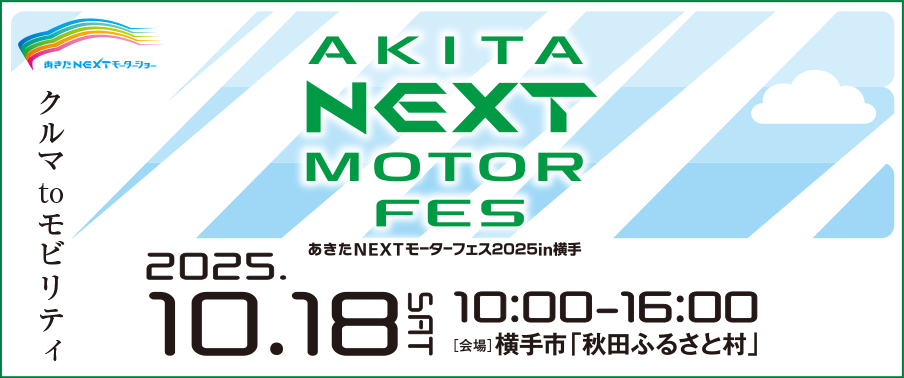あきたNEXTフェス2025