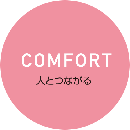 COMFORT人とつながる