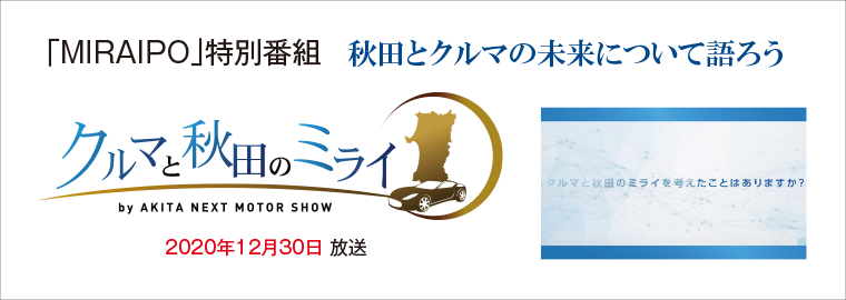 あきたNEXTモーターショー年末特番「クルマと秋田のミライ」