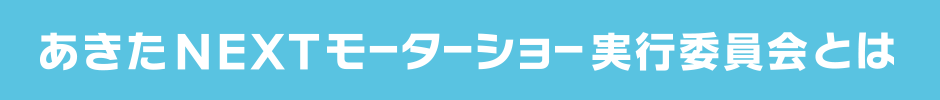 あきたNEXTモーターショー実行委員会とは