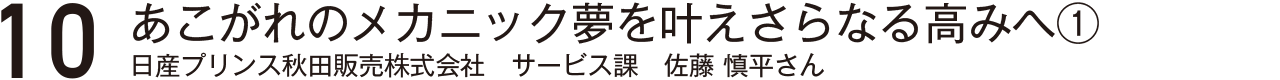 大好きな地元でクルマの安全を支える・大橋鉄工秋田株式会社製造架髙橋航大さん