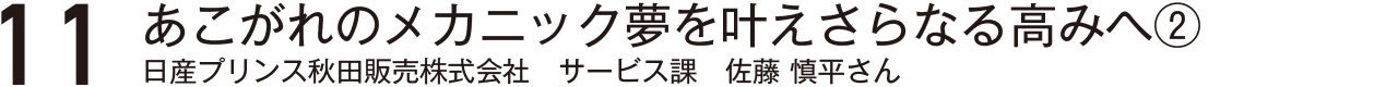 大好きな地元でクルマの安全を支える・大橋鉄工秋田株式会社製造架髙橋航大さん