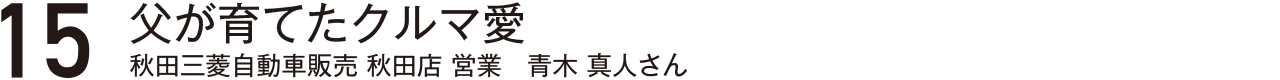 仲間でありライバルお互いに高め合う存在。モトーレン秋田サービス課吉田心さん斧澤巧さん伊藤海斗さん