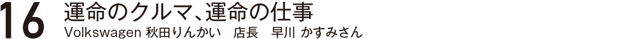 仲間でありライバルお互いに高め合う存在。モトーレン秋田サービス課吉田心さん斧澤巧さん伊藤海斗さん