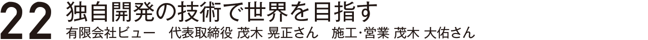 どんな商品にも必要なもの有限会社アイハラ安部真樹子さん