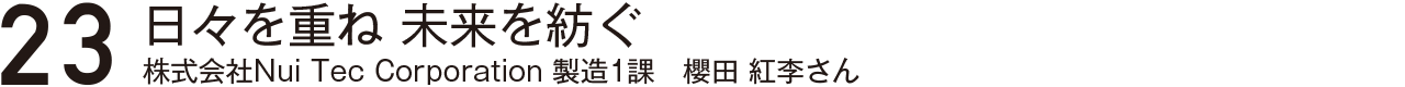 どんな商品にも必要なもの有限会社アイハラ安部真樹子さん