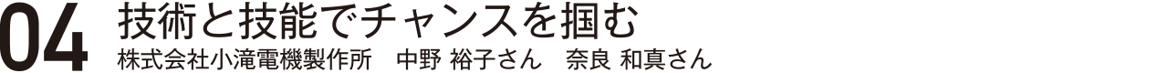 技術と技能でチャンスを掴む・株式会社小滝電機製作所・中野裕子さん・奈良和真さん