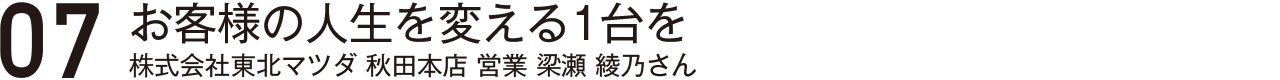 お客様の人生を変える1台を・株式会社東北マツダ梁瀬綾乃さん