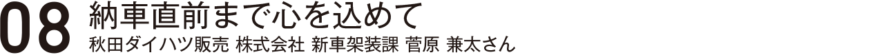 お客様の人生を変える1台を・株式会社東北マツダ梁瀬綾乃さん