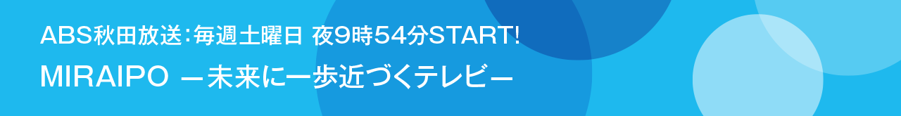 あきたNEXTモーターショー年末特番「クルマと秋田のミライ」